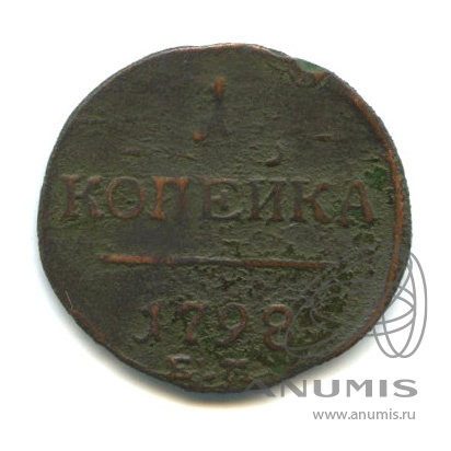 1 копейка 1798 ЕМ — Вензель Павла I