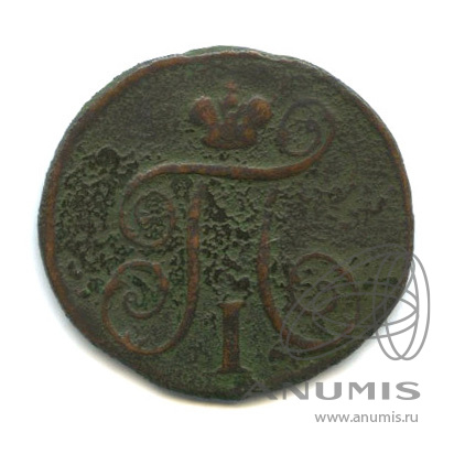 1 копейка 1798 ЕМ — Вензель Павла I