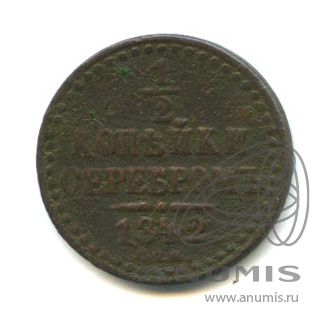 ½ копейки серебром 1842 СПМ — Вензель Николая I
