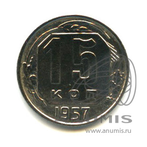 15 копеек 1957 — Венок 15 лент