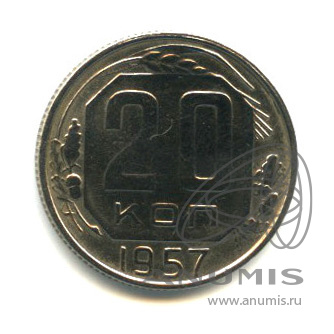 20 копеек 1957 — Венок 15 лент