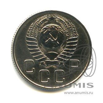 20 копеек 1957 — Венок 15 лент