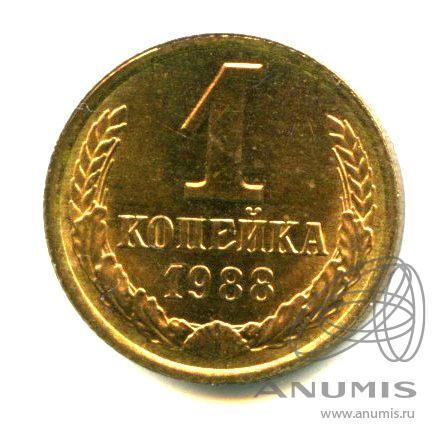 1 копейка 1988 — Яркий штемпельный блеск