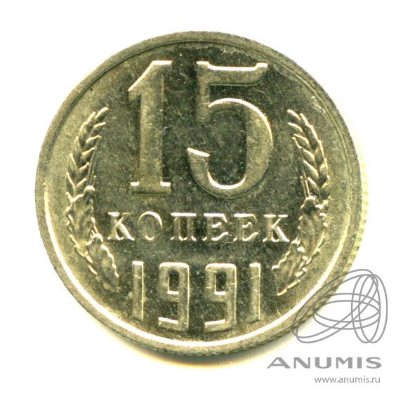 15 копеек 1991 М — Яркий штемпельный блеск М