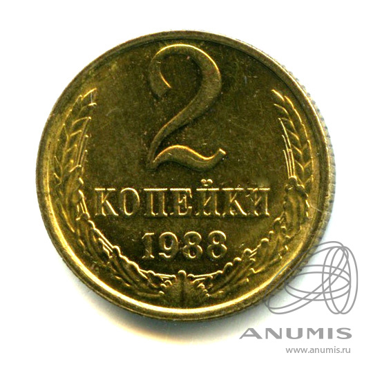 2 копейки 1988 — Яркий штемпельный блеск