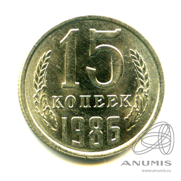 15 копеек 1986 — Яркий штемпельный блеск