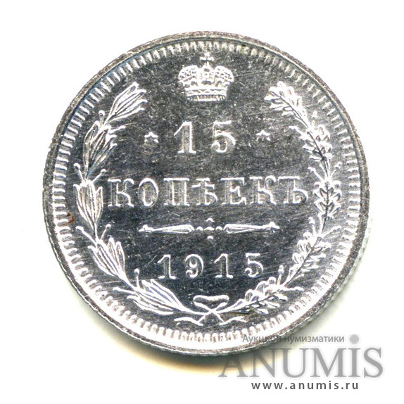 15 копеек 1915 ВС — Новый орел - Яркий штемпельный блеск (Новый орел)