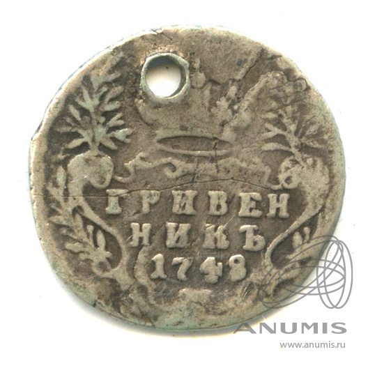 Гривенник (10 копеек) 1748 — (10 копеек) - Портрет Елизаветы. Отверстие
