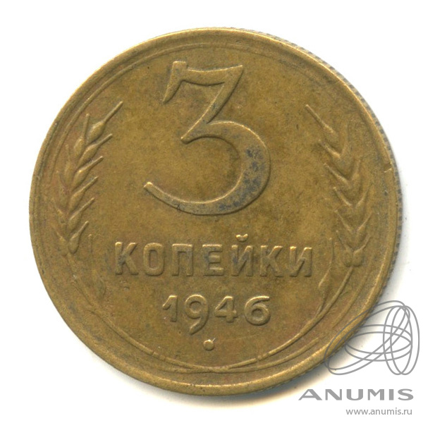 3 копейки 1946 — Венок 11 лент. л/c: Звезда выпуклая (фигурная) (л/c: Звезда выпуклая (фигурная))