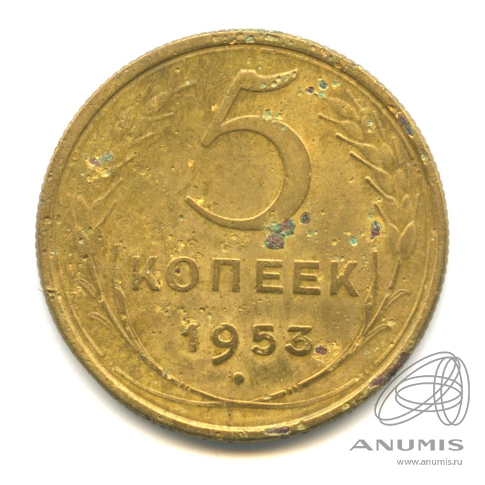 5 копеек 1953 — Венок 16 лент