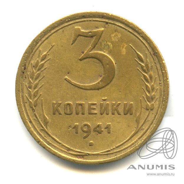 3 копейки 1941 — Венок 11 лент. л/c: Звезда выпуклая (фигурная) (л/c: Звезда выпуклая (фигурная))