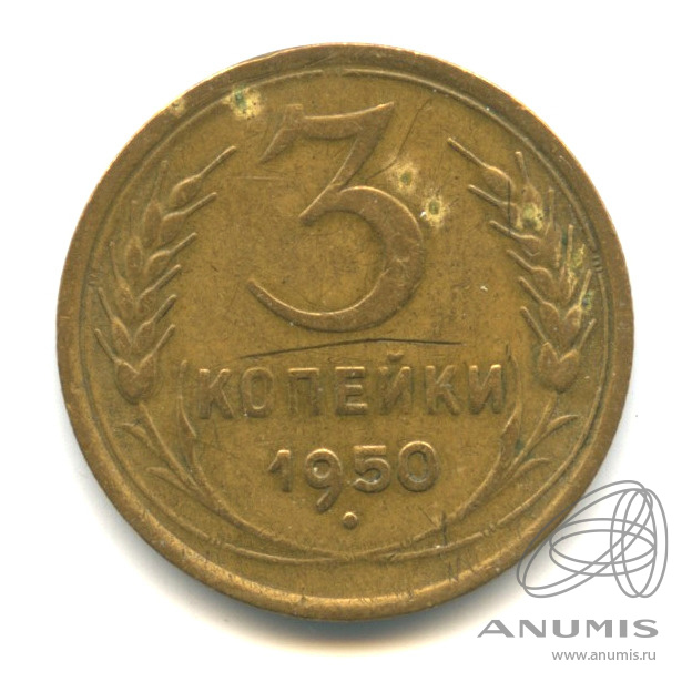 3 копейки 1950 — Венок 16 лент