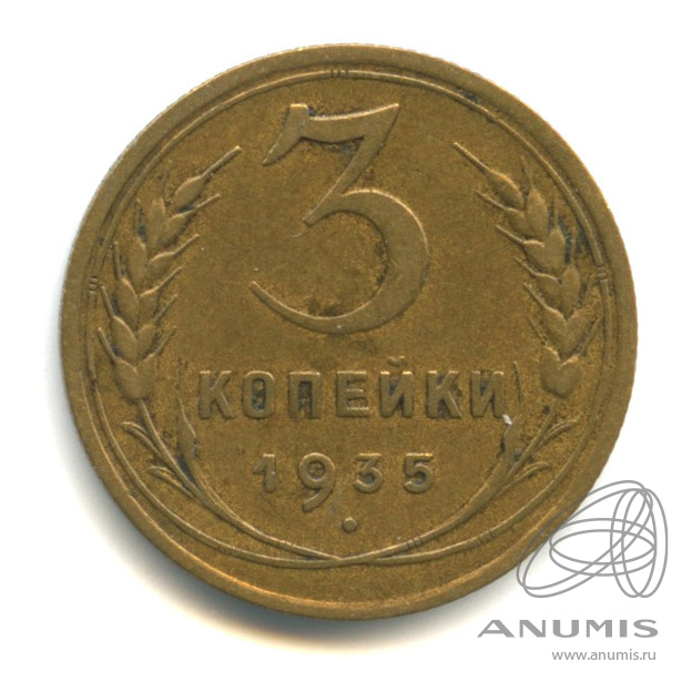 3 копейки 1935 — Венок 7 лент. Круговая надпись