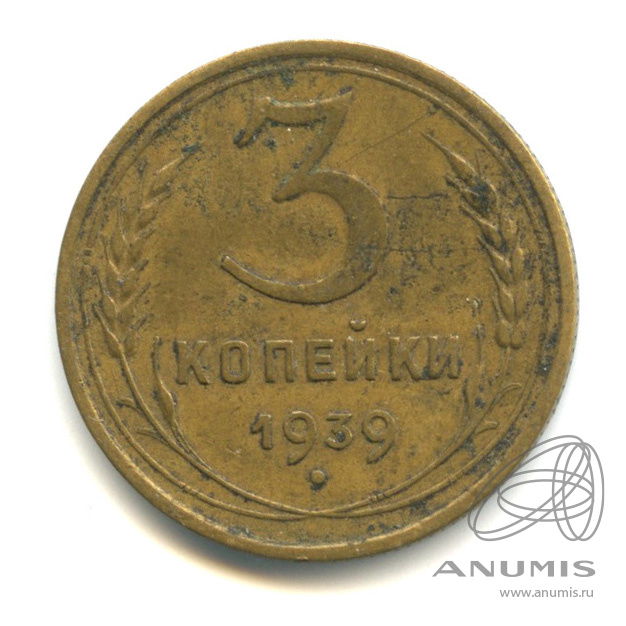 3 копейки 1939 — Венок 11 лент. л/c: Звезда выпуклая (фигурная) (л/c: Звезда выпуклая (фигурная))