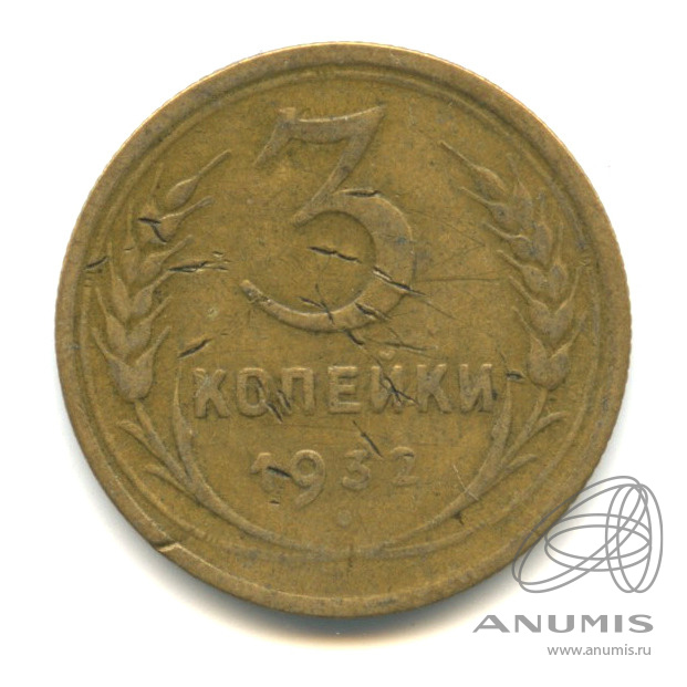 3 копейки 1932 — Венок 7 лент. Круговая надпись