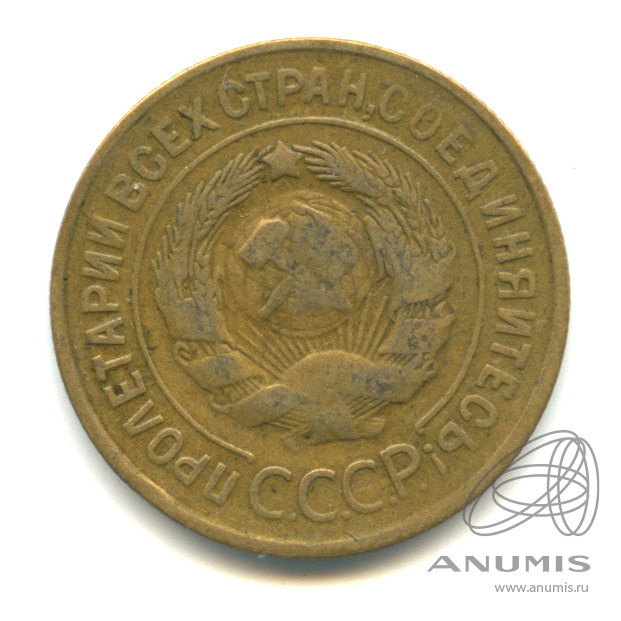 3 копейки 1932 — Венок 7 лент. Круговая надпись
