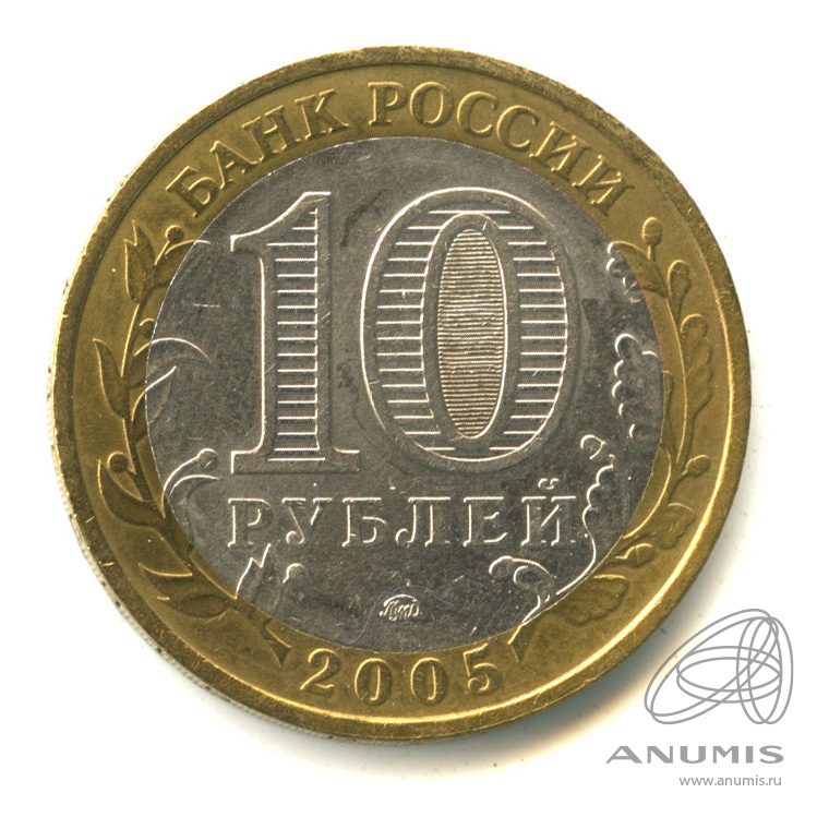 10 рублей 2005 ММД — Калининград