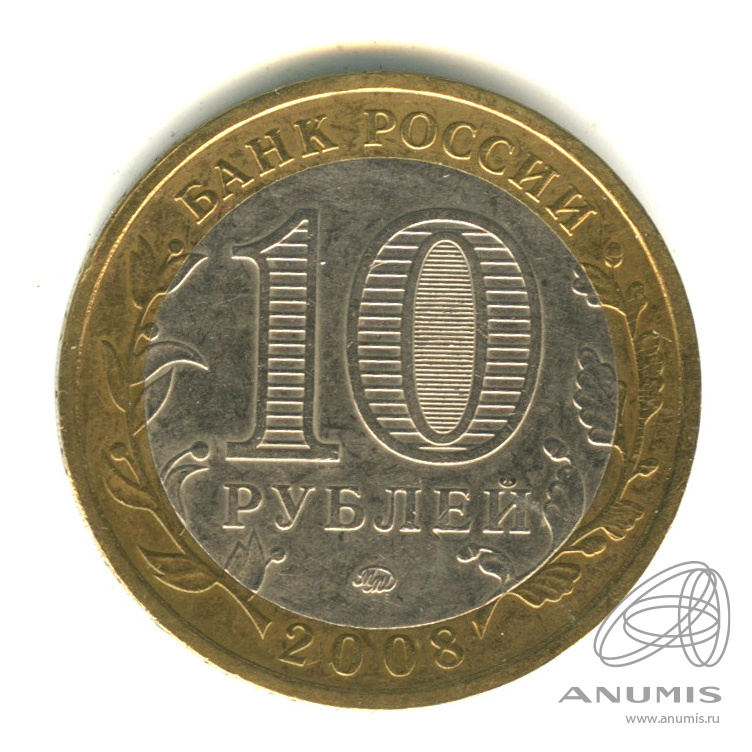 10 рублей 2008 ММД — Приозерск, Ленинградская область (XII в.)