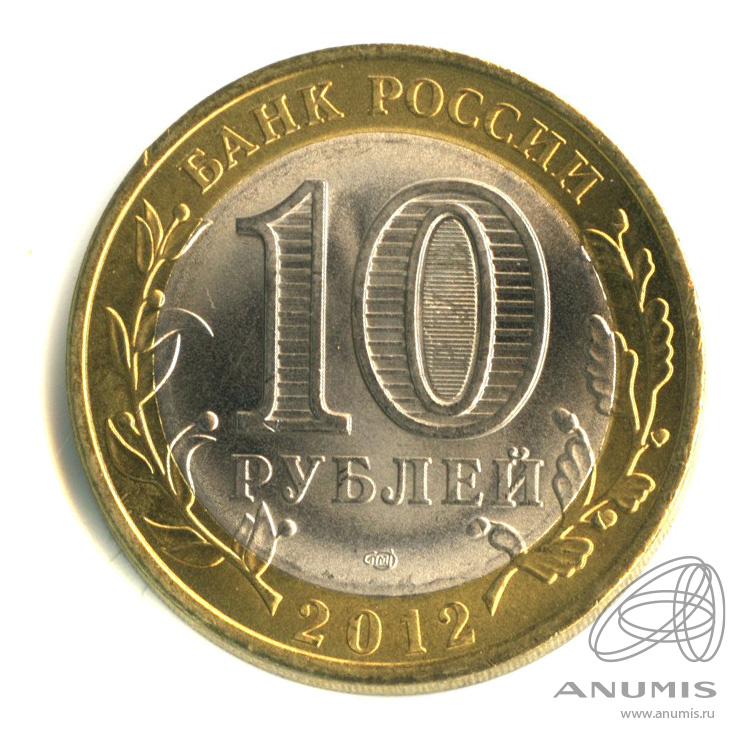 10 рублей 2012 СПМД — Белозерск, Вологодская область