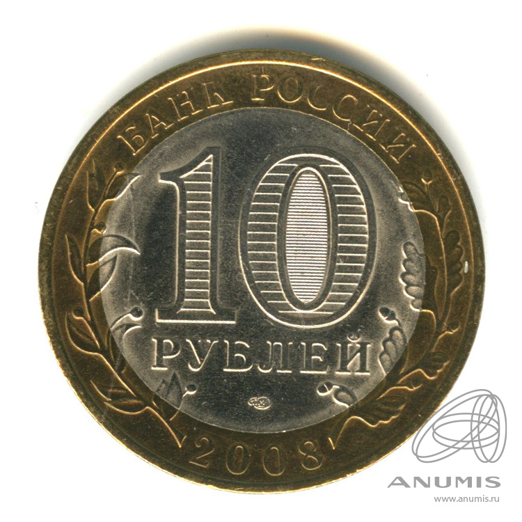 10 рублей 2008 СПМД — Смоленск (IX в)