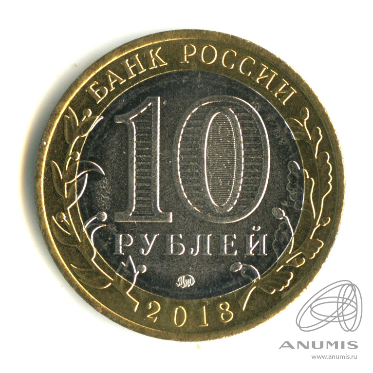 10 рублей 2018 ММД — Г. Гороховец, Владимирская область (1168 г.)