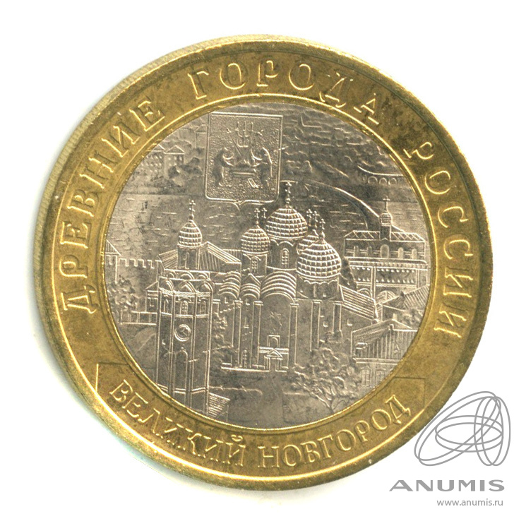 10 рублей 2009 СПМД — Великий Новгород (IX в.)