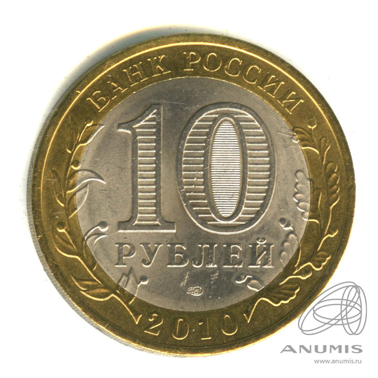 10 рублей 2010 СПМД — Брянск (X в.)