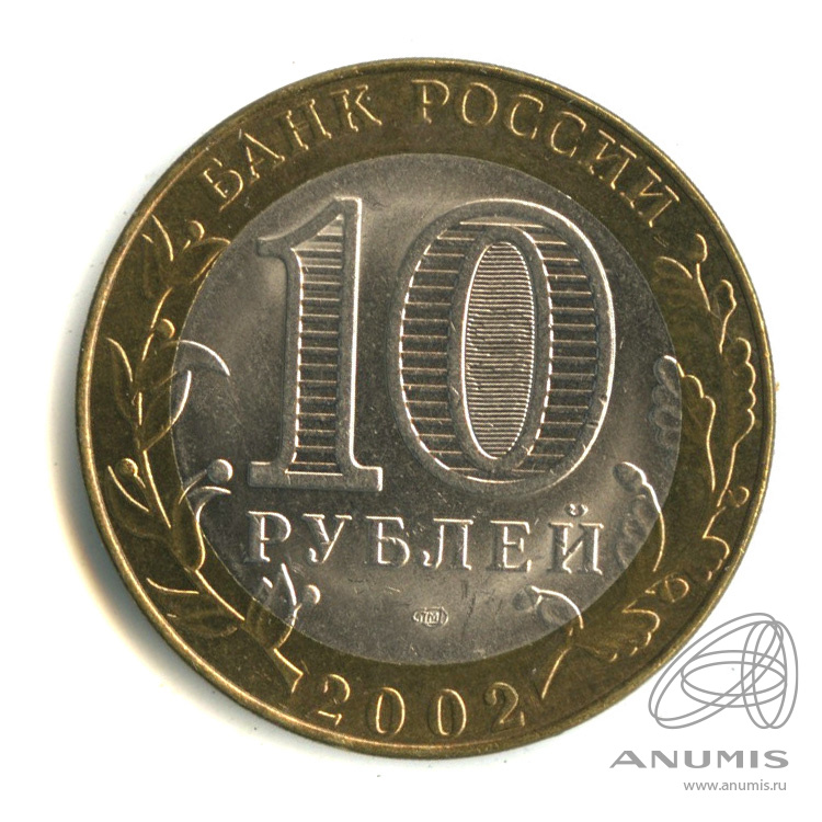 10 рублей 2002 СПМД — Министерство юстиции РФ