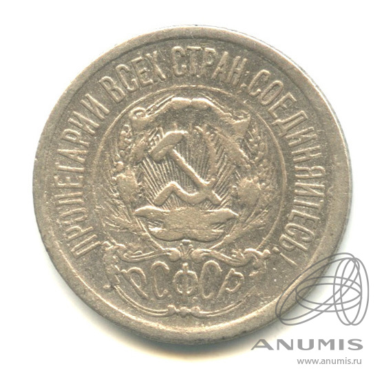 15 копеек 1923