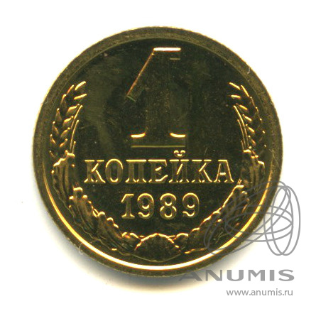 1 копейка 1989 — С поврежденной запайкой