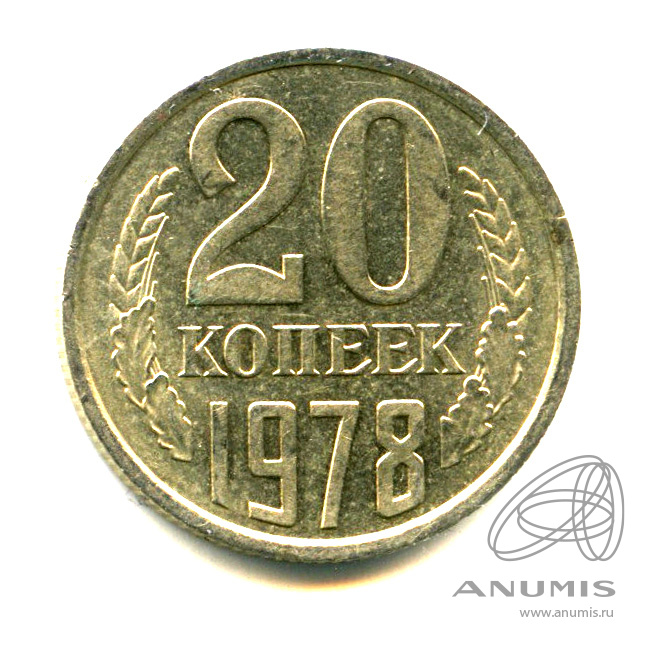 20 копеек 1978 — Яркий штемпельный блеск
