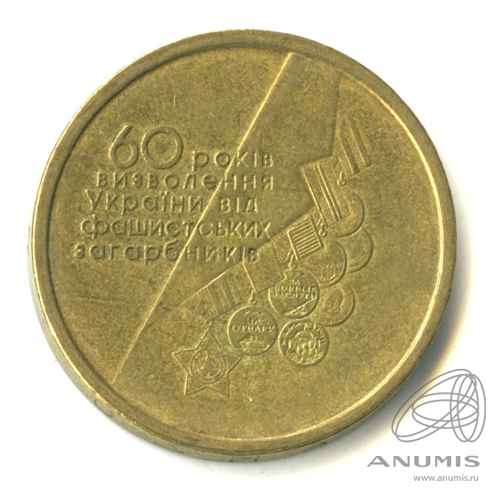 1 Гривна 2004 года 60 лет Победы. Украина 1 гривна 60 лет. Цена 1 гривны 60 лет Победы 2004.