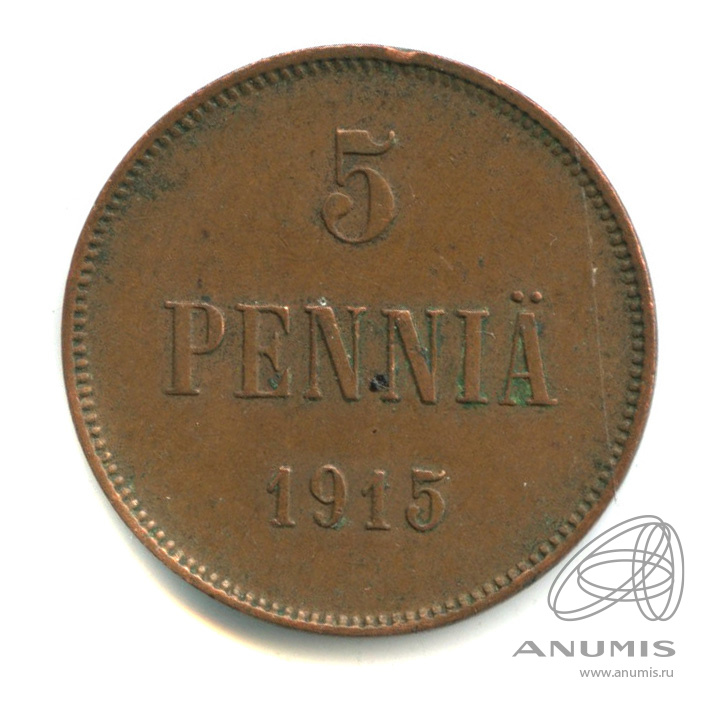 5 пенни 1915 — Для Финляндии. Вензель Николая II