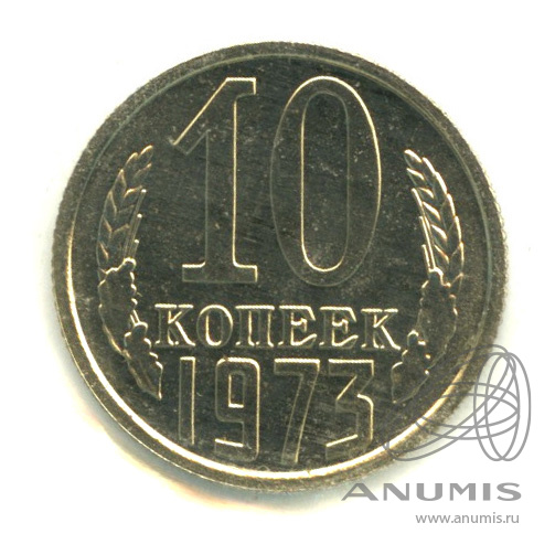 10 копеек 1973 — В запайке