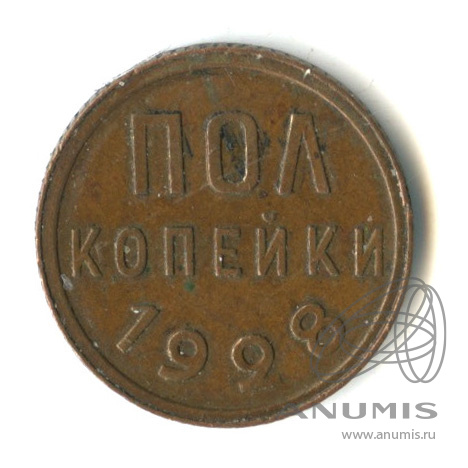 ½ копейки 1928
