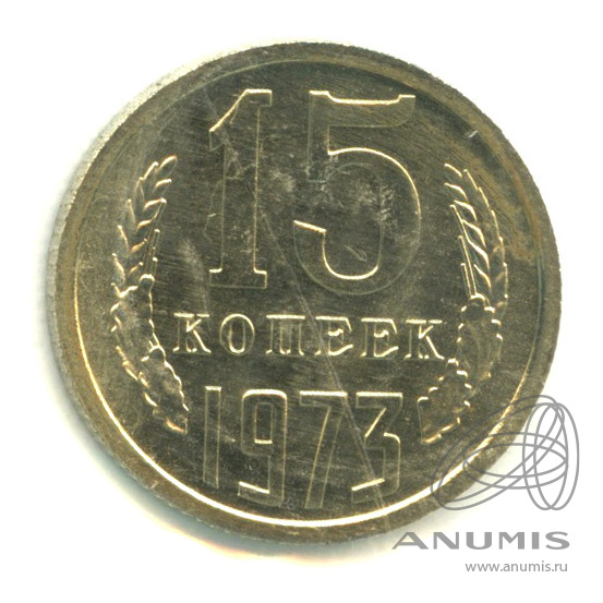 15 копеек 1973 — В запайке