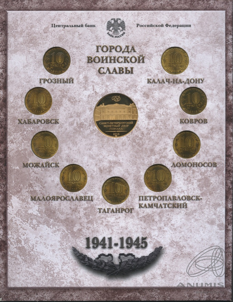 10 рублевые монеты города воинской. Города воинской славы. Набор монет города воинской славы 10 рублей. Набор юбилейных монет 10 рублей. Юбилейные монеты в России города воинской славы.