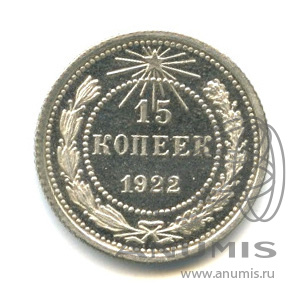 15 копеек 1922 — Полированный чекан - Крайне редкая монета. Лёгкие следы хранения