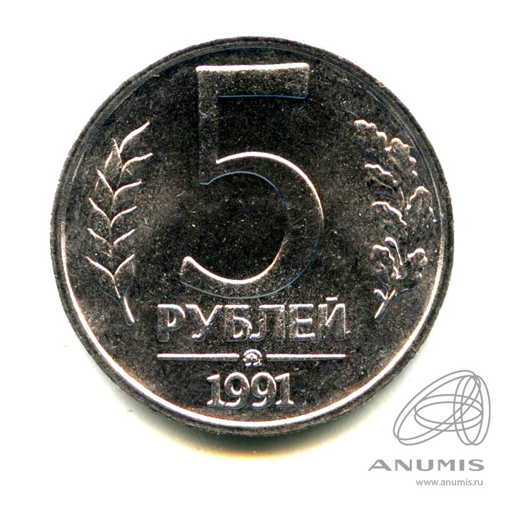 5 Рублей 1991 Года Ссср Стоимость