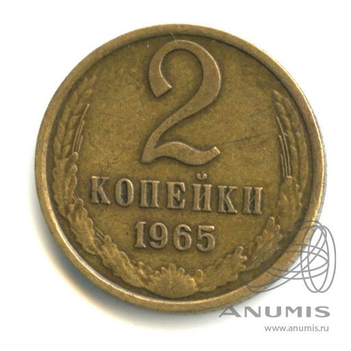 2 копейки 1965