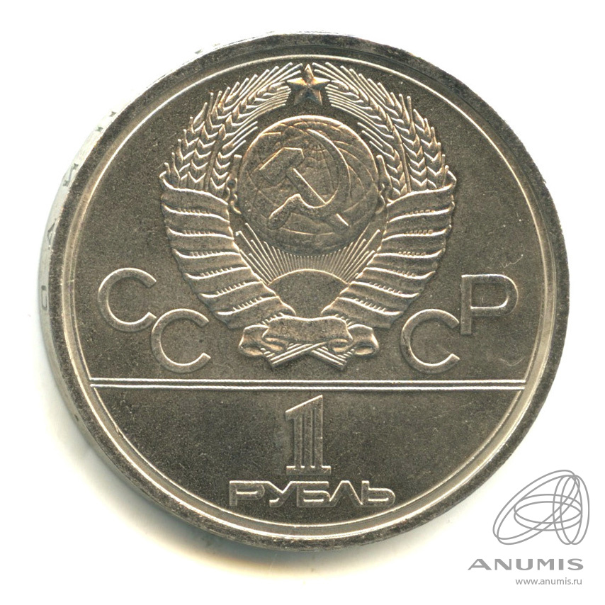 1 рубль 1978 — Игры XXII Олимпиады. Московский кремль. Ошибка на циферблате (Ошибка на циферблате)