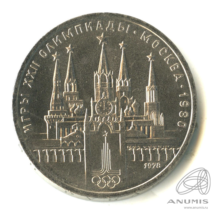 1 рубль 1978 — Игры XXII Олимпиады. Московский кремль. Ошибка на циферблате (Ошибка на циферблате)
