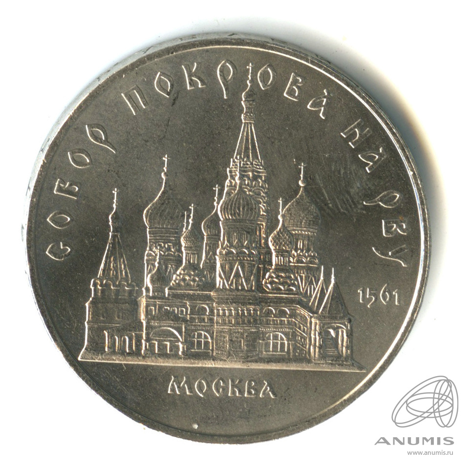5 рублей 1989 — Собор Покрова на Рву