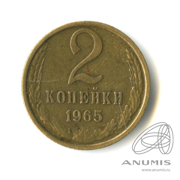 2 копейки 1965