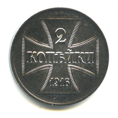 2 копейки — Немецкая оккупация 1916 А. В капсуле