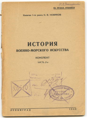 Книга «История военно-морского искусства. Конспект». Издательство «Типография Высшего Военно-Морского ордена Ленина Краснознаменного Училища им. М.В. Фрунзе», г. Ленинград. Автор: Капитан 1-го ранга Н.В. Новиков. 64 стр 1940