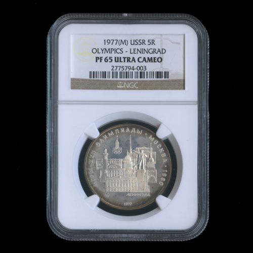 5 рублей — Географическая серия: Ленинград 1977 ММД. В слабе NGC