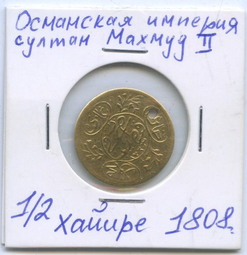 ½ хайире — Османская Империя, султан Махмуд II 1808. В холдере. Отверстие