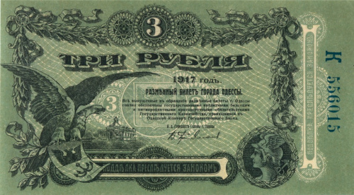 3 рубля. Одесса. 1917