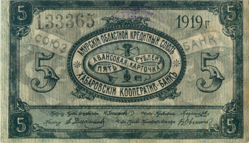 5 рублей. Хабаровск. 1919